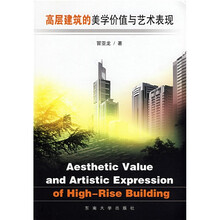 高层建筑的美学价值与艺术表现