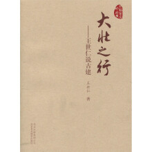 大壮之行：王世仁说古建