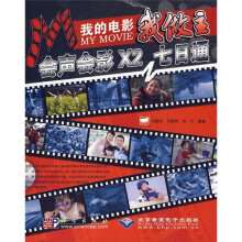我的电影我做主:会声会影X2七日通(附DVD光盘1张)