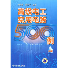 高级电工实用电路500例(第2版)