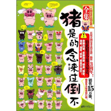 不倒过来念的是猪全集