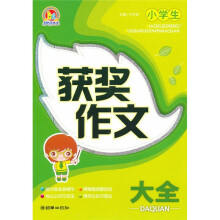 小学生获奖作文大全