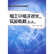 电工与电子技术实验教程（第2版）