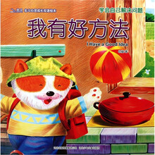 北斗心灵成长双语绘本：我有好方法（学会自己解决问题）