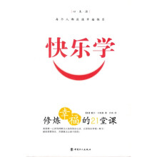 快乐学:修炼幸福的21堂课