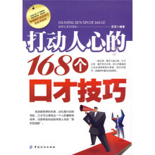 打动人心的168个口才技巧