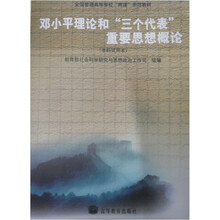 “邓小平理论和”“三个代表”“重要思想概论-（本科试用本）”