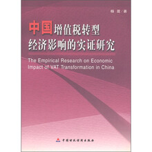 中国增值税转型经济影响的实证研究