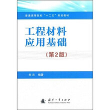 工程材料应用基础（第2版）