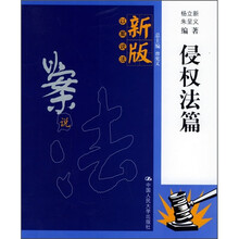 新版以案说法：侵权法篇