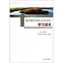 建设鄱阳湖生态经济区学习读本