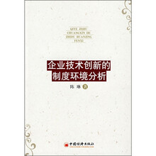 企业技术创新的制度环境分析