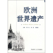欧洲世界遗产