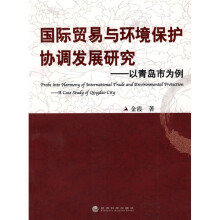 国际贸易与环境保护协调发展研究：以青岛市为例