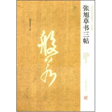 张旭草书三帖：肚痛帖、般若波罗蜜多心经、千字文残石