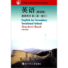 英语（基础版）教师用书（2）（修订）