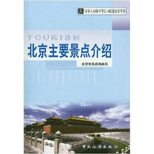 导游人员资格考试口试指定参考书：北京主要景点介绍