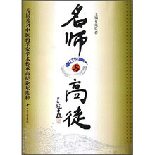 名师与高徒：首届著名中医药学家学术传承高层论坛选粹