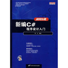 新编C#程序设计入门（附多媒体学习光盘）