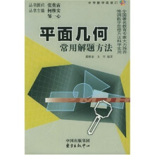 中学数学凯旋门：平面几何常用解题方法