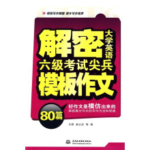 解密大学英语6级考试尖兵模板作文80篇