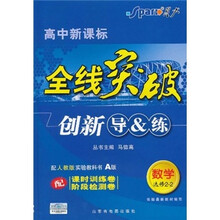 全线突破创新导＆练：数学（选修2-2）（高中新课标）（配人教版实验教科书A版）