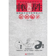 中医养生图典