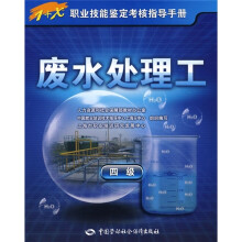 废水处理工(4级)