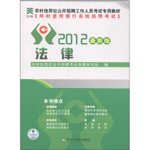 农村信用社公开招聘工作人员考试专用教材:法律(2012最新版)(附光盘1张)