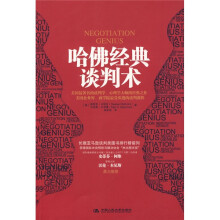 哈佛经典谈判术