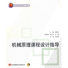 机械原理课程设计指导(附赠光盘1张)