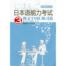 日本语能力考试3级:文字词汇练习篇