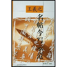 王羲之名帖今写示范