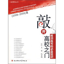 敲开高校之门:成功高考的必备常识(2008-2009版)(附光盘)