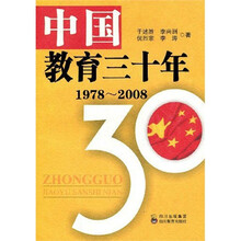 中国教育三十年（1978～2008）
