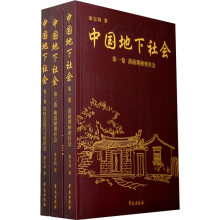 中国地下社会（全3册）