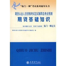 “临门一脚”考试系列辅导丛书·期货基础知识:期货从业人员资格考试应试辅导及考点预测