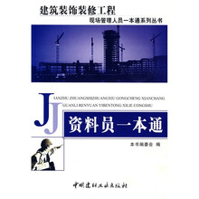 资料员一本通:建筑装饰装修工程现场管理人员
