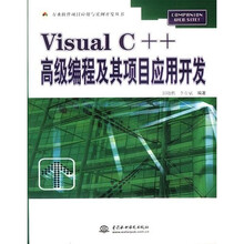 Visual C++高级编程及其项目应用开发