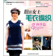 靓丽女士毛衣编织(四季篇)