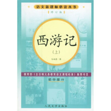 语文新课标必读丛书:西游记(初中部分)(套装上下册)(修订版)