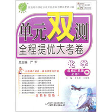 化学（必修1国标江苏版全新升级版）/单元双测全程提优大考卷