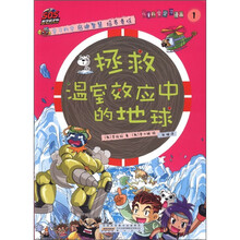 SOS科学救护队：拯救温室效应的地球