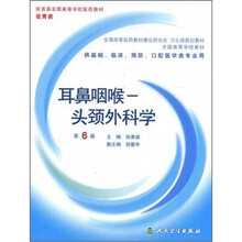 全国高等学校教材:耳鼻咽喉头颈外科学(第6版)