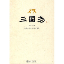 三国志(插图珍藏版)(简体白文本)