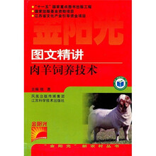图文精讲肉羊饲养技术