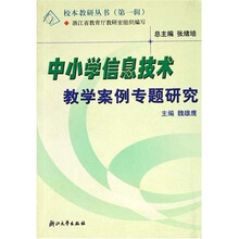 校本教研丛书:中小学信息技术教学案例专题研究