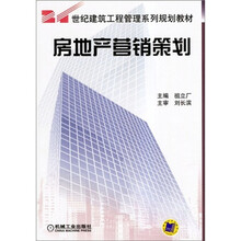 21世纪建筑工程管理系列规划教材:房地产营销策划