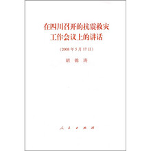 胡锦涛在四川召开的抗震救灾工作会议上的讲话（2008年5月17日）
