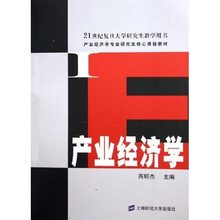 研究生核心课程教材·21世纪复旦大学研究生教学用书：产业经济学（产业经济学专业）